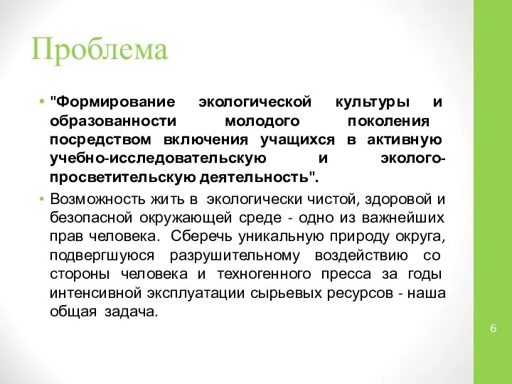 Проблема "Формирование экологической культуры и образованности молодого поколения посредством включения учащихся