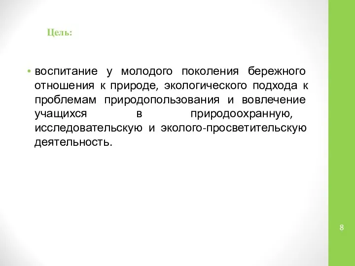 Цель: воспитание у молодого поколения бережного отношения к природе, экологического подхода