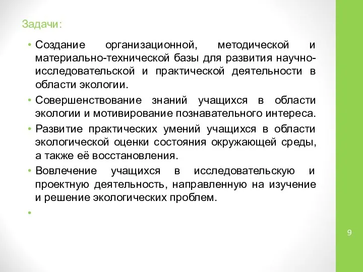 Задачи: Создание организационной, методической и материально-технической базы для развития научно-исследовательской и