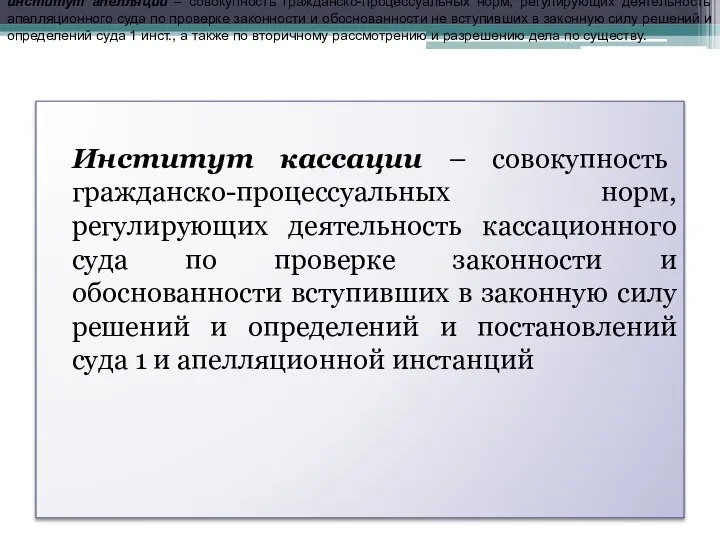 Институт кассации – совокупность гражданско-процессуальных норм, регулирующих деятельность кассационного суда по