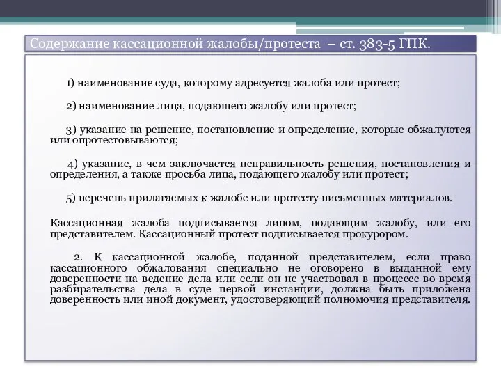 Содержание кассационной жалобы/протеста – ст. 383-5 ГПК. 1) наименование суда, которому