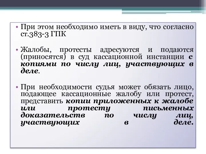 При этом необходимо иметь в виду, что согласно ст.383-3 ГПК Жалобы,