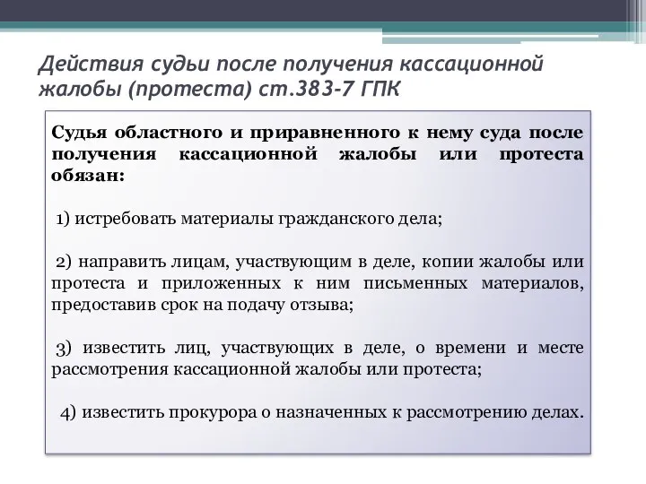 Действия судьи после получения кассационной жалобы (протеста) ст.383-7 ГПК Судья областного