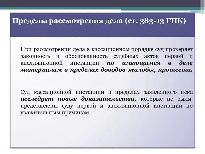 Пределы рассмотрения дела (ст. 383-13 ГПК) При рассмотрении дела в кассационном