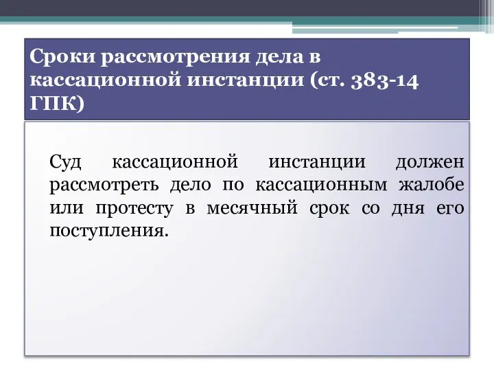 Сроки рассмотрения дела в кассационной инстанции (ст. 383-14 ГПК) Суд кассационной