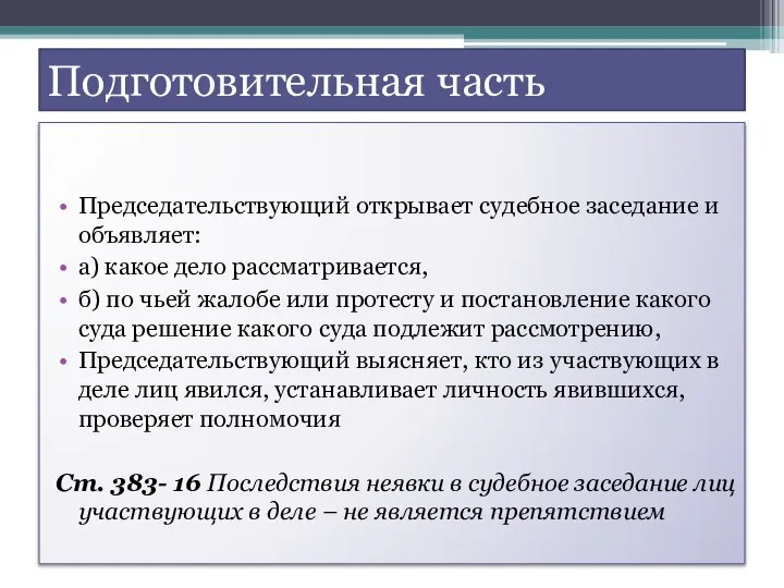 Подготовительная часть Председательствующий открывает судебное заседание и объявляет: а) какое дело