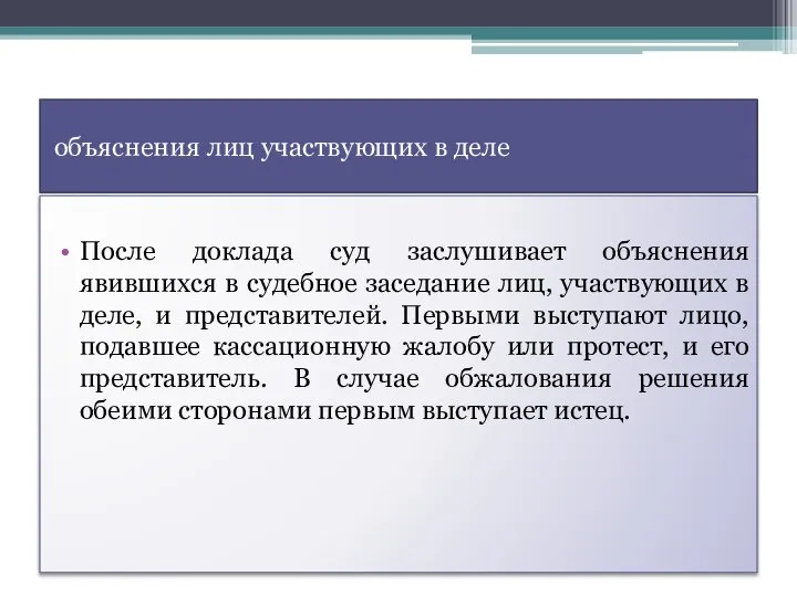 объяснения лиц участвующих в деле После доклада суд заслушивает объяснения явившихся