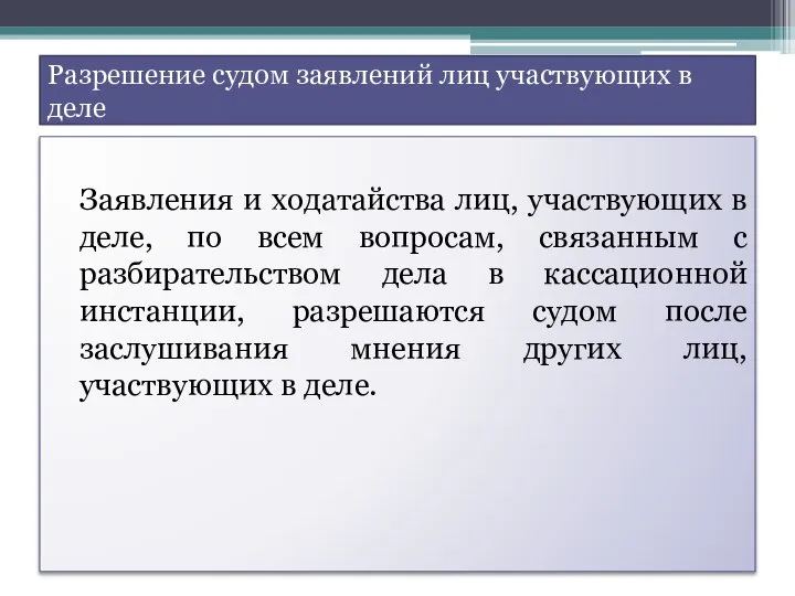 Разрешение судом заявлений лиц участвующих в деле Заявления и ходатайства лиц,