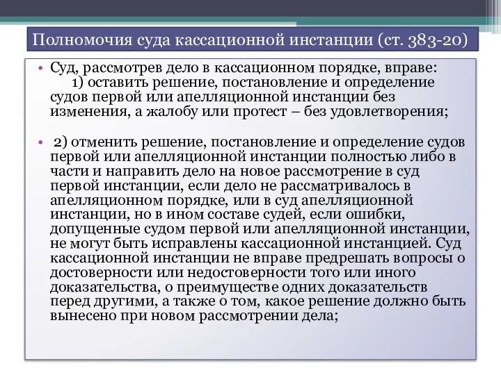 Полномочия суда кассационной инстанции (ст. 383-20) Суд, рассмотрев дело в кассационном