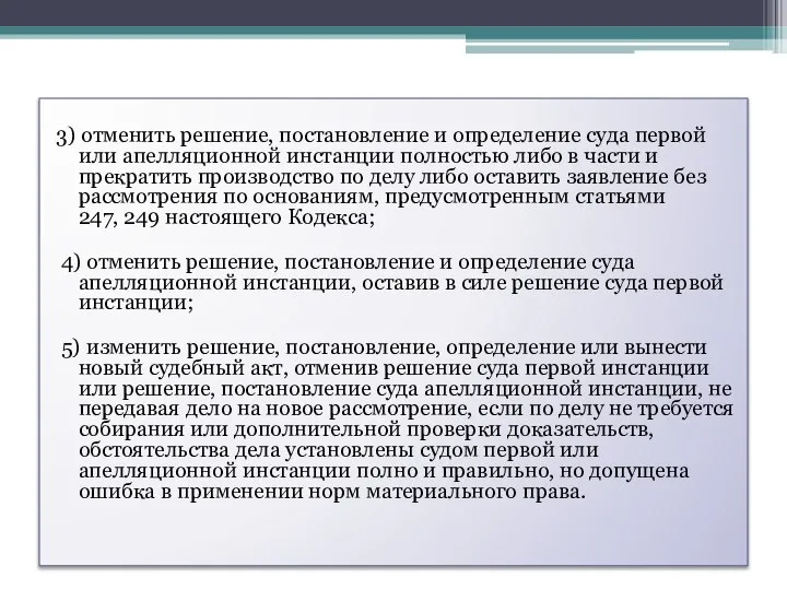 3) отменить решение, постановление и определение суда первой или апелляционной инстанции