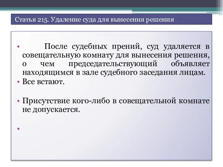 Статья 215. Удаление суда для вынесения решения После судебных прений, суд