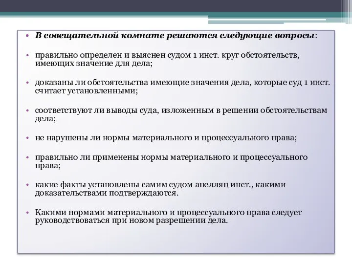 В совещательной комнате решаются следующие вопросы: правильно определен и выяснен судом