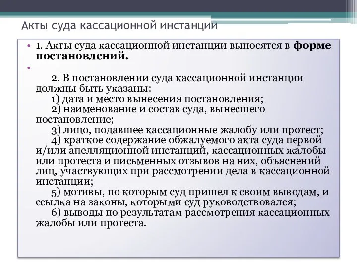 Акты суда кассационной инстанции 1. Акты суда кассационной инстанции выносятся в