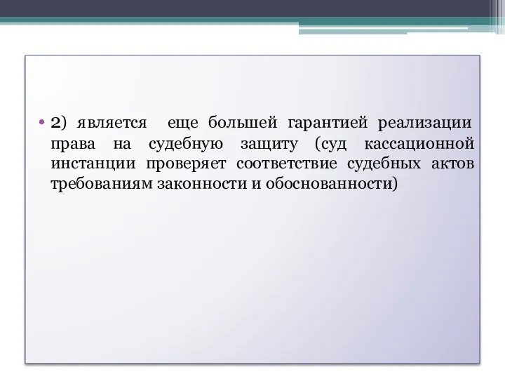 2) является еще большей гарантией реализации права на судебную защиту (суд