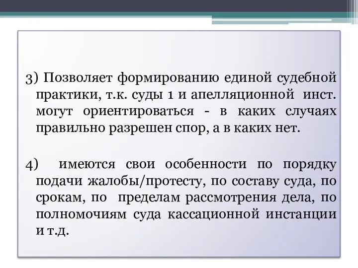 3) Позволяет формированию единой судебной практики, т.к. суды 1 и апелляционной