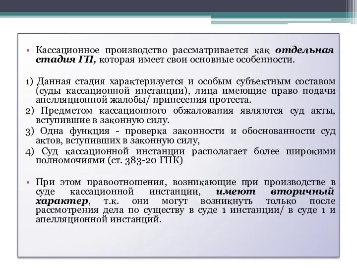 Кассационное производство рассматривается как отдельная стадия ГП, которая имеет свои основные