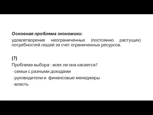 Основная проблема экономики: удовлетворение неограниченных (постоянно растущих) потребностей людей за счет