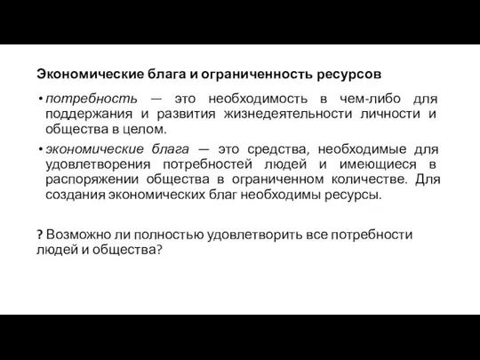 Экономические блага и ограниченность ресурсов потребность — это необходимость в чем-либо