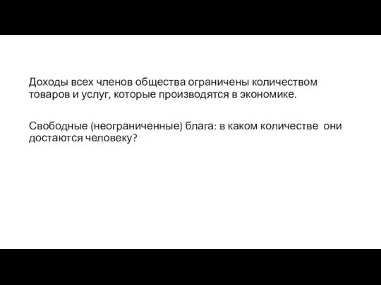 Доходы всех членов общества ограничены количеством товаров и услуг, которые производятся