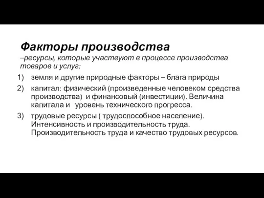 Факторы производ­ства –ресурсы, которые участвуют в процессе производ­ства товаров и услуг: