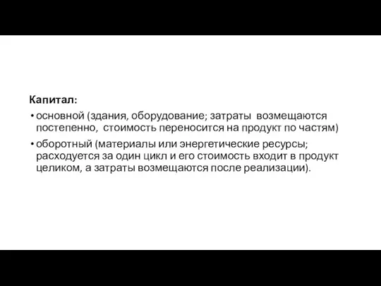 Капитал: основной (здания, обо­рудование; затраты возмещаются постепенно, стоимость переносится на продукт