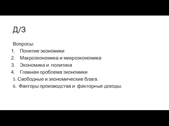 Д/З Вопросы: Понятие экономики Макроэкономика и микроэкономика Экономика и политика Главная