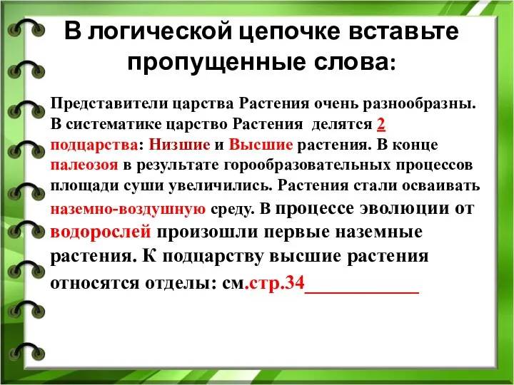 В логической цепочке вставьте пропущенные слова: Представители царства Растения очень разнообразны.