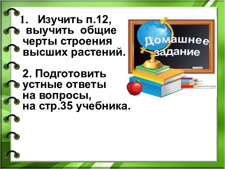 Изучить п.12, выучить общие черты строения высших растений. 2. Подготовить устные