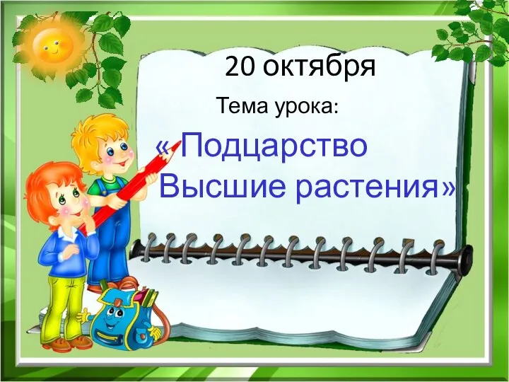 20 октября Тема урока: « Подцарство Высшие растения»