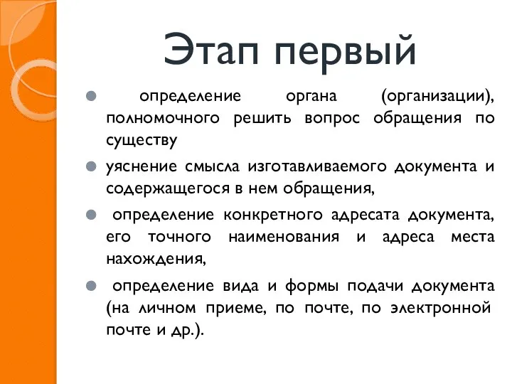 Этап первый определение органа (организации), полномочного решить вопрос обращения по существу