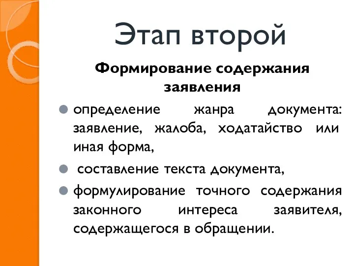 Этап второй Формирование содержания заявления определение жанра документа: заявление, жалоба, ходатайство