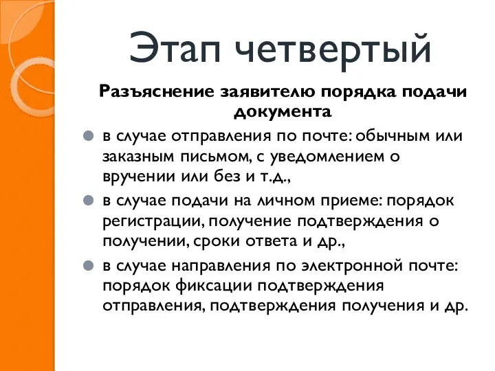 Этап четвертый Разъяснение заявителю порядка подачи документа в случае отправления по