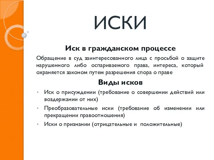 ИСКИ Иск в гражданском процессе Обращение в суд заинтересованного лица с