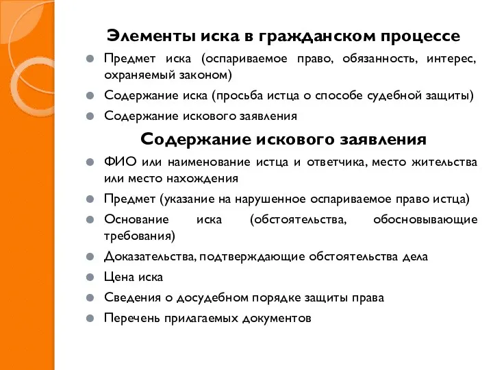 Элементы иска в гражданском процессе Предмет иска (оспариваемое право, обязанность, интерес,