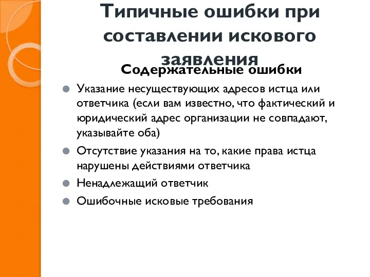 Типичные ошибки при составлении искового заявления Содержательные ошибки Указание несуществующих адресов