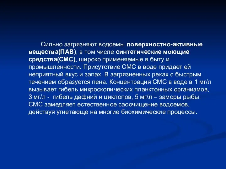 Сильно загрязняют водоемы поверхностно-активные вещества(ПАВ), в том числе синтетические моющие средства(СМС),