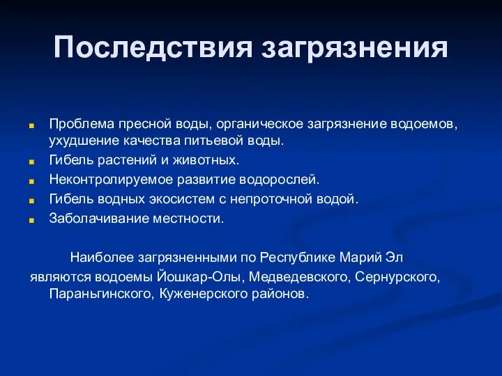 Последствия загрязнения Проблема пресной воды, органическое загрязнение водоемов, ухудшение качества питьевой