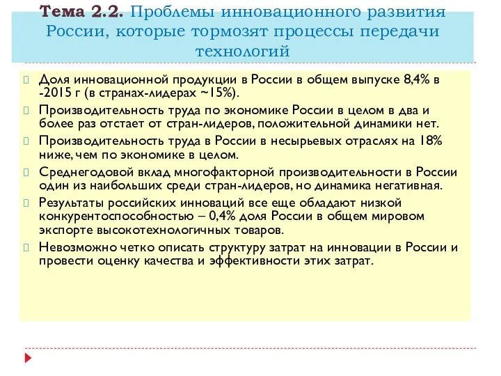 Доля инновационной продукции в России в общем выпуске 8,4% в -2015