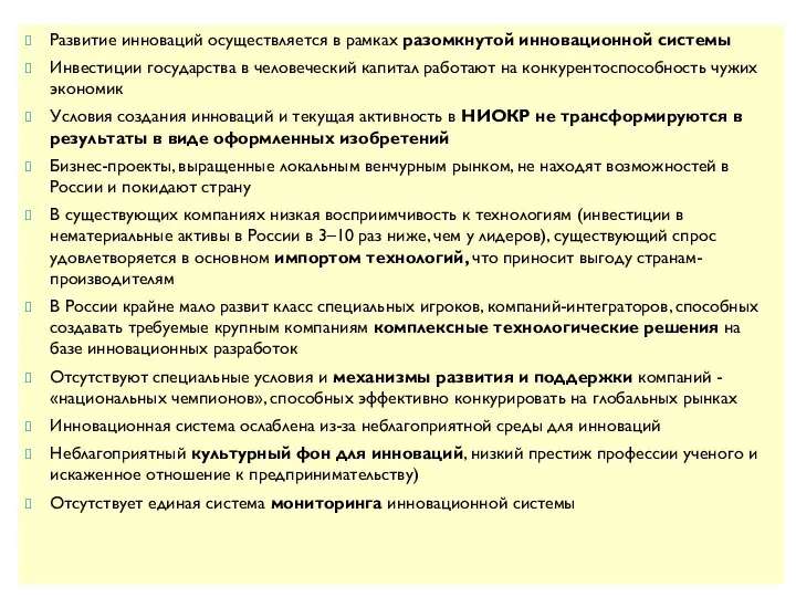 Развитие инноваций осуществляется в рамках разомкнутой инновационной системы Инвестиции государства в