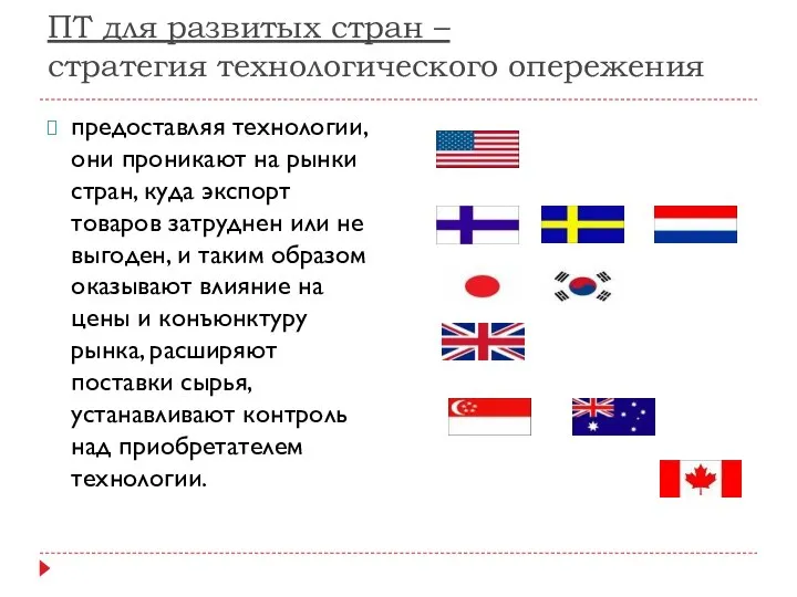 ПТ для развитых стран – стратегия технологического опережения предоставляя технологии, они