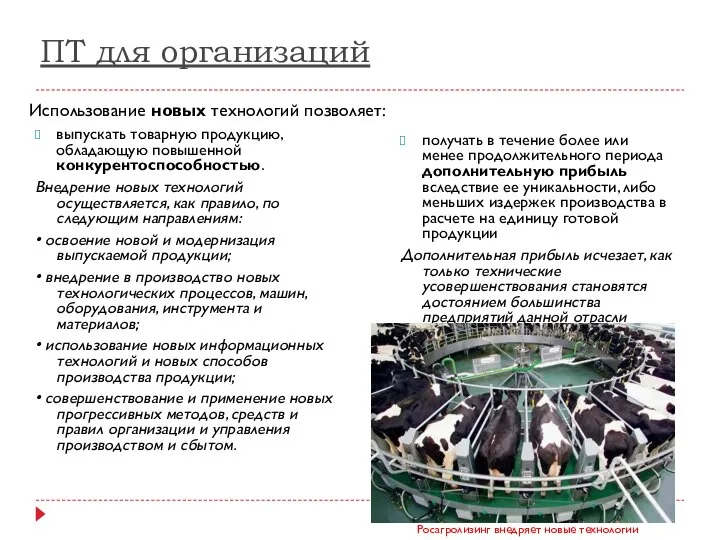 ПТ для организаций выпускать товарную продукцию, обладающую повышенной конкурентоспособностью. Внедрение новых