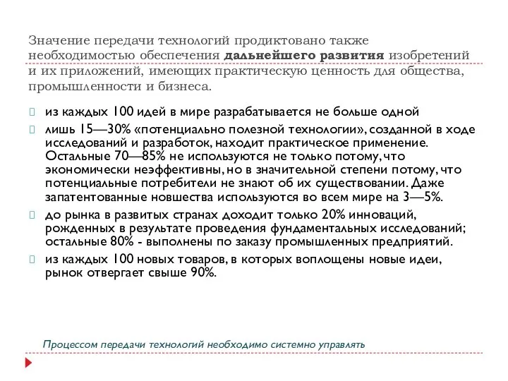 Значение передачи технологий продиктовано также необходимостью обеспечения дальнейшего развития изобретений и