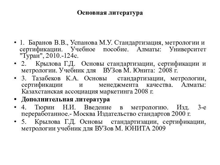 Основная литература 1. Баранов В.В., Успанова М.У. Стандартизация, метрологии и сертификации.