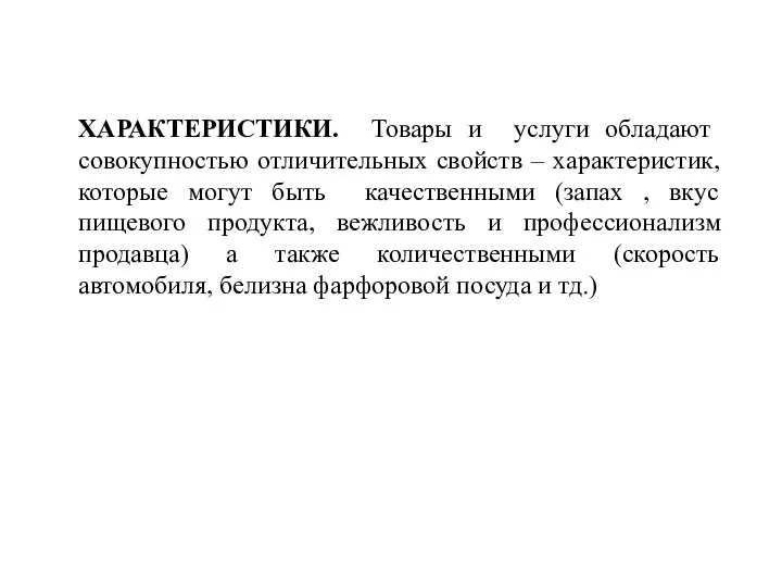 ХАРАКТЕРИСТИКИ. Товары и услуги обладают совокупностью отличительных свойств – характеристик, которые