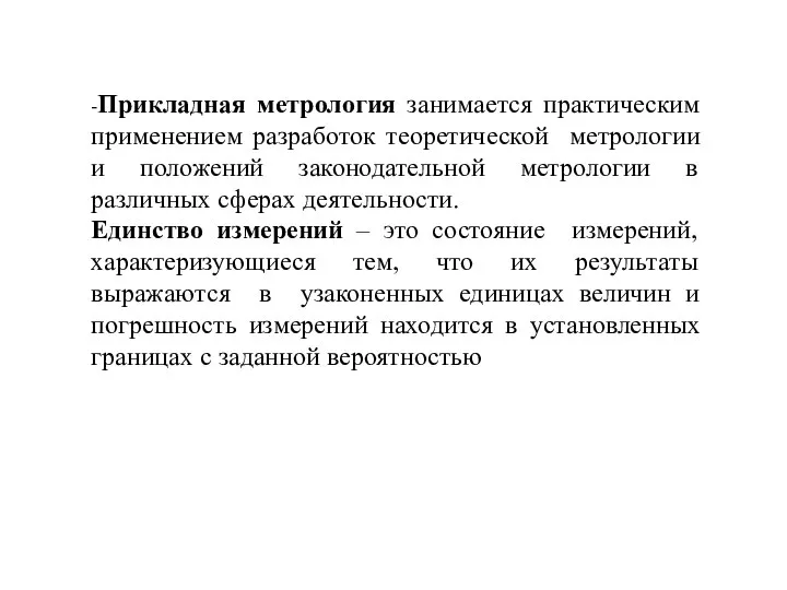 -Прикладная метрология занимается практическим применением разработок теоретической метрологии и положений законодательной