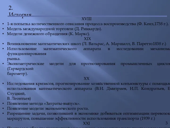 2. История XVIII 1-я попытка количественного описания процесса воспроизводства (Ф. Кенэ,1738