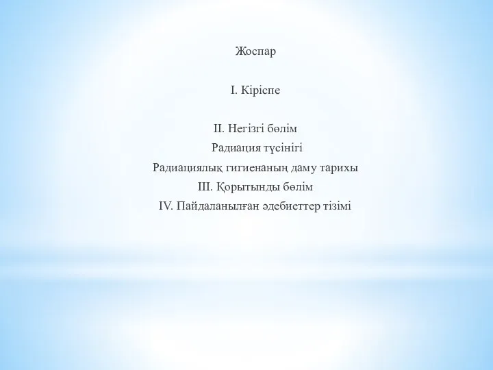 Жоспар І. Кіріспе ІІ. Негізгі бөлім Радиация түсінігі Радиациялық гигиенаның даму