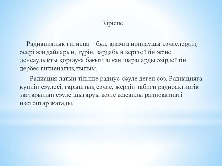 Кіріспе Радиациялық гигиена – бұл, адамға иондаушы сәулелердің әсері жағдайларын, түрін,