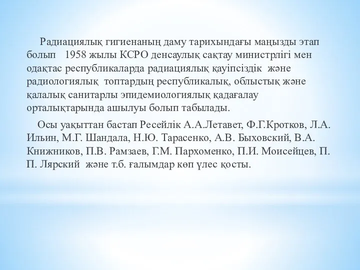 Радиациялық гигиенаның даму тарихындағы маңызды этап болып 1958 жылы КСРО денсаулық