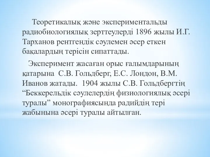 Теоретикалық және экспериментальды радиобиологиялық зерттеулерді 1896 жылы И.Г. Тарханов рентгендік сәулемен